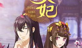 通灵妃有声漫画,穿越时空的奇幻恋曲